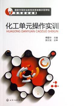 化工单元操作实训