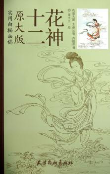十二花神-实用白描画稿-原大版