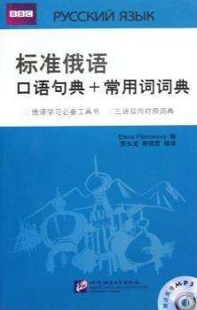 BBC标准俄语口语句典+常用词词典-含光盘