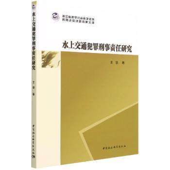 水上交通犯罪刑事责任研究