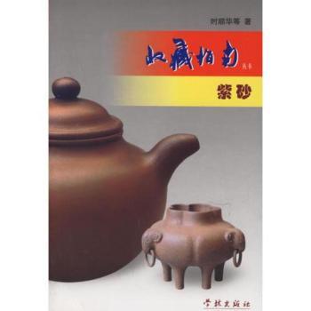 紫砂/收藏指南丛书(收藏指南丛书)