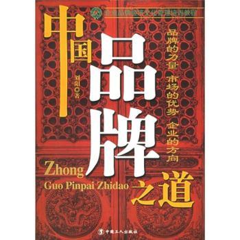 中国品牌之道