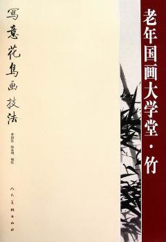 老年国画大学堂：写意花鸟画技法：竹