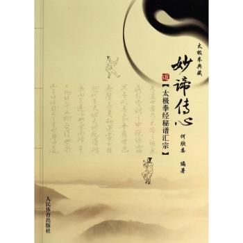 妙谛传心:太极拳经秘谱汇宗