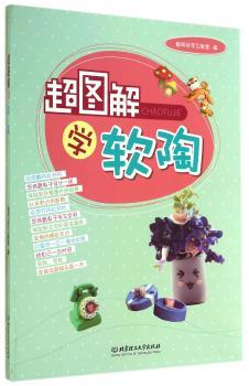 超图解学软陶（兴趣是一种爱好，有时也是一种责任。）