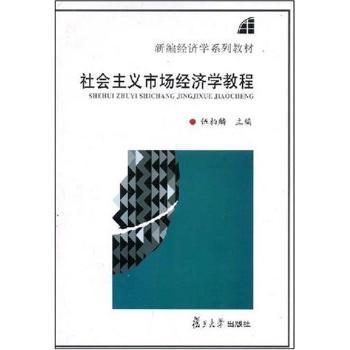 社会主义市场经济学教程