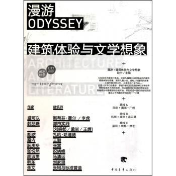 漫游-建筑体验与文学想象
