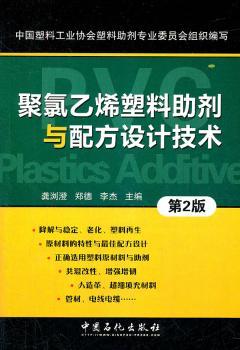聚氯乙烯塑料助剂与配方设计技术-第2版