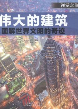伟大的建筑:图解世界文明的奇迹