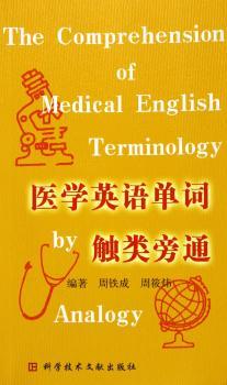 医学英语单词 触类旁通