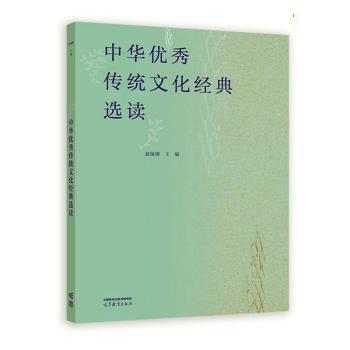中华优秀传统文化经典选读