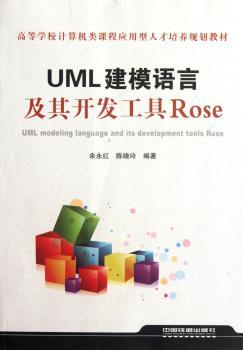 UML建模语言及其开发工具Rose