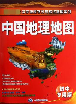 中国地理地图-初中专用版