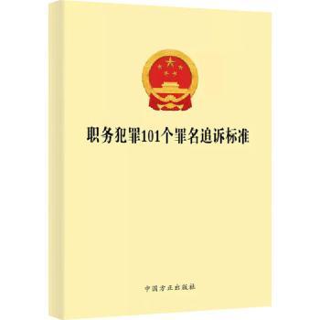 职务犯罪101个罪名追诉标准