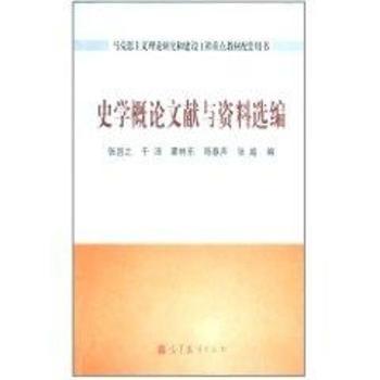 史学概论文献与资料选编