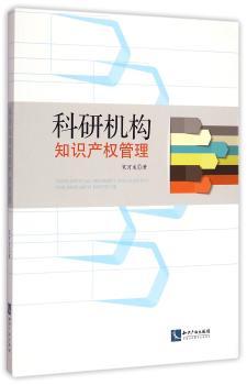 科研机构知识产权管理
