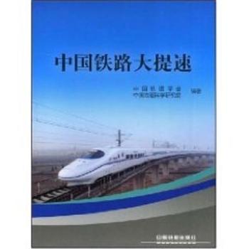 中国铁路大提速