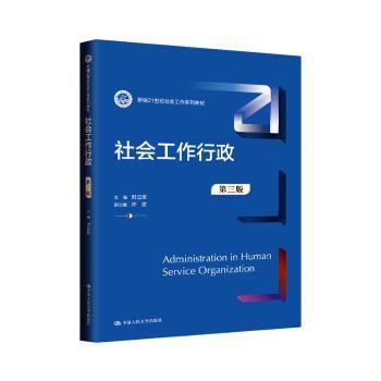 社会工作行政(第3版)
