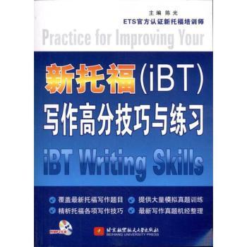 新托福(iBT)写作高分技巧与练习-(含光盘)