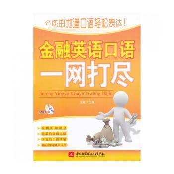 金融英语口语一网打尽-(含光盘1张)