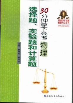30分钟拿下高考物理选择题.实验题和计算题