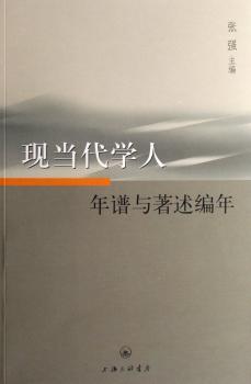 现当代学人年谱与著述编年