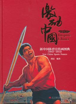 激励中国：新中国体育宣传画图典：new China sports posters：1952-2012