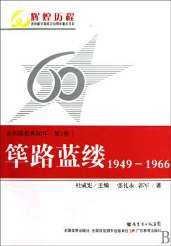 共和国教育60年：第1卷：筚路蓝缕：1949～1966