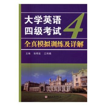 大学英语四级考试全真模拟训练及详解