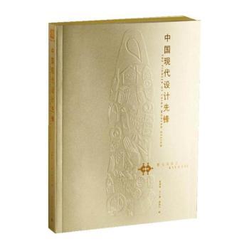 中国现代设计先锋