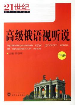 高级俄语视听说:下册