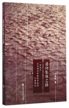 通向集体之路-一项关于文化观念和制度形成的个案研究