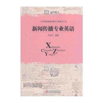 新闻传播专业英语