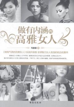 做有内涵的高雅女人:实战升级版