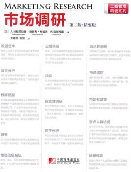 市场调研(第2版)(精要版)