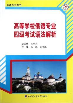 高等学校俄语专业四级考试语法解析