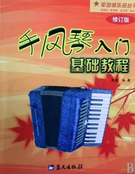 手风琴入门基础教程