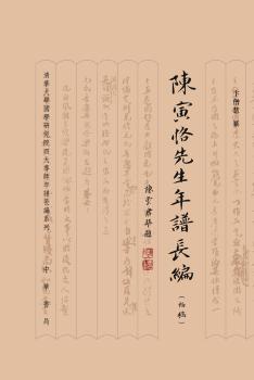 陈寅恪先生年谱长编（初稿）精