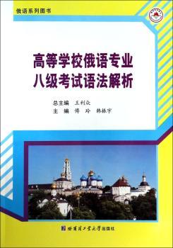 高等学校俄语专业八级考试语法解析
