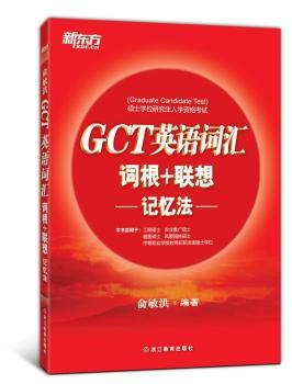 GCT英语词汇词根+联想记忆法