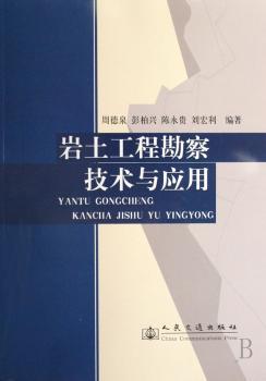 岩土工程勘察技术与应用