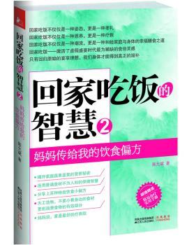 回家吃饭的智慧2（《百科全说》《好好生活》节目营养专家陈允斌食疗笔记）
