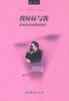 我妹妹与我:尼采佚失的
