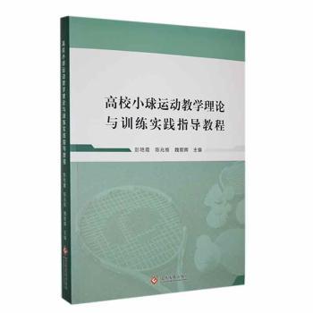 高校小球运动教学理论与训练实践指导教程