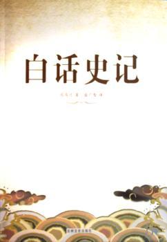 白话史记