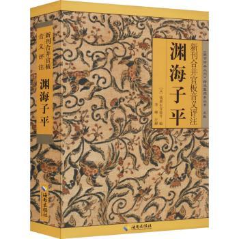 新刊合并官板音义评注渊海子平:清光绪癸未京都大成堂刻本