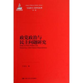 政党政治与民主问题研究-马克思主义研究辑