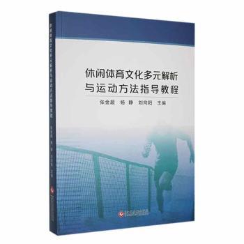 休闲体育文化多元解析与运动方法指导教程
