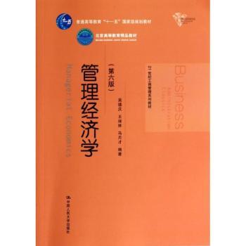 管理经济学-(第六版)