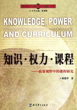 知识·权力·课程:政策视野中的课程研究